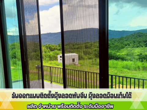 ติดตั้งมุ้งจีบพับเก็บได้สีเข้ากับวงกบอลูมิเนียม